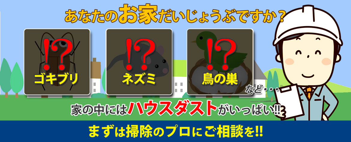 あなたのお家はだいじょうぶですか？