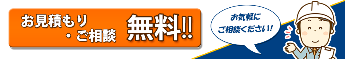 お見積り・ご相談無料！お気軽にお問合せください