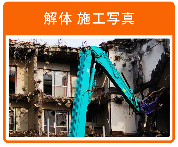 解体施工写真