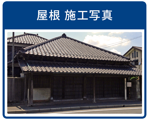 屋根施工写真