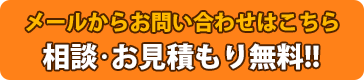 メールからお問い合わせはこちら