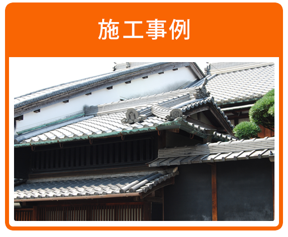 施工事例